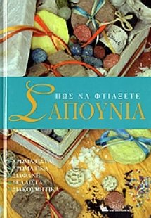 Πως να φτιάξετε σαπούνια