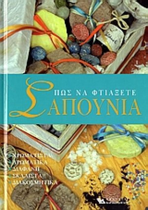 Πως να φτιάξετε σαπούνια