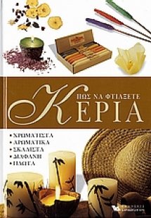 Πως να φτιάξετε κεριά
