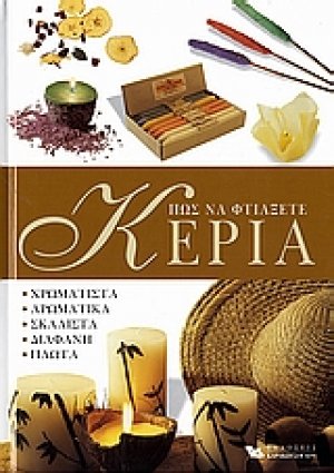 Πως να φτιάξετε κεριά