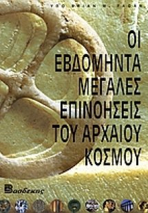 Οι εβδομήντα μεγάλες επινοήσεις του αρχαίου κόσμου