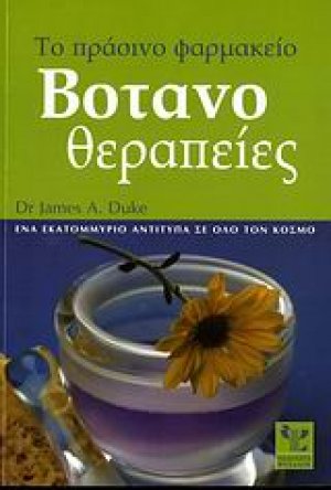 Βοτανοθεραπείες