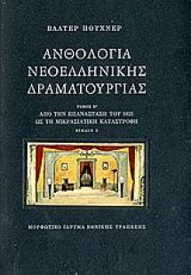 Ανθολογία νεοελληνικής δραματουργίας
