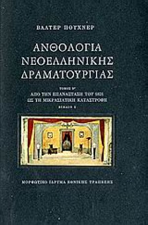 Ανθολογία νεοελληνικής δραματουργίας