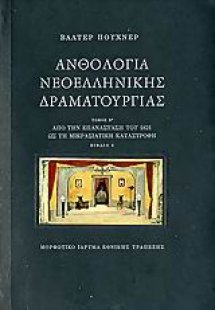 Ανθολογία νεοελληνικής δραματουργίας (Β' Τόμος - Βιβλία...