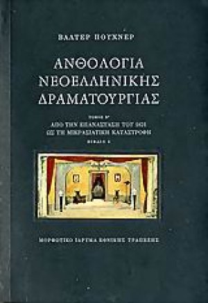 Ανθολογία νεοελληνικής δραματουργίας (Β' Τόμος - Βιβλία Β1,Β2)
