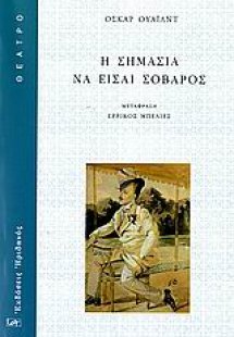 Η σημασία να είσαι σοβαρός