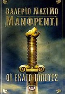 Οι εκατό ιππότες