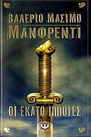 Οι εκατό ιππότες