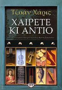 Χαίρετε και αντίο