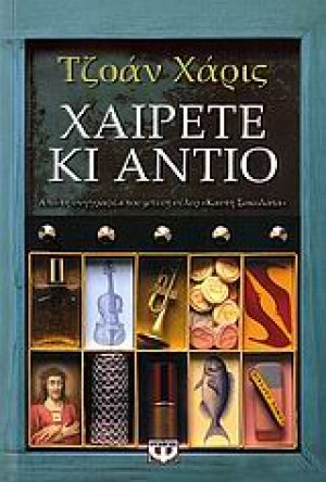 Χαίρετε και αντίο
