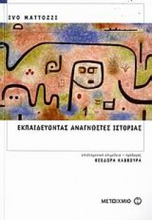 Εκπαιδεύοντας αναγνώστες ιστορίας