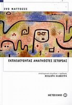 Εκπαιδεύοντας αναγνώστες ιστορίας