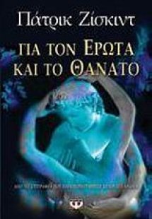 Για τον έρωτα και το θάνατο