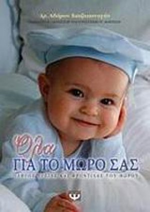 Όλα για το μωρό σας
