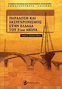 Παράδοση και εκσυγχρονισμός στην Ελλάδα του 21ου αιώνα