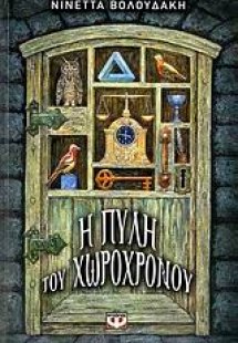 Η πύλη του χωροχρόνου