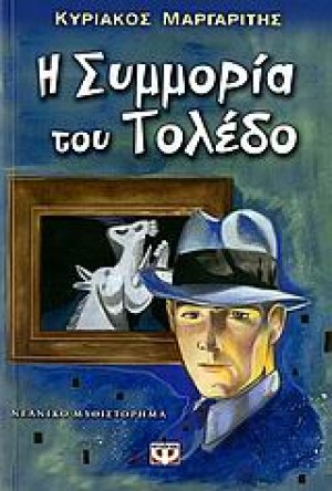 Η συμμορία του Τολέδο