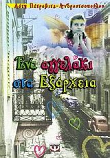 Ένα αγγελάκι στα Εξάρχεια