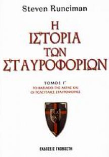 Η ιστορία των σταυροφοριών