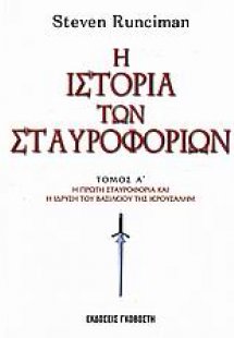 Η ιστορία των σταυροφοριών (Σετ 3 Τόμοι)