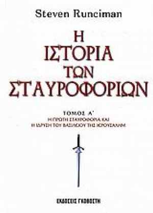 Η ιστορία των σταυροφοριών (Σετ 3 Τόμοι)