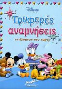 Τρυφερές αναμνήσεις