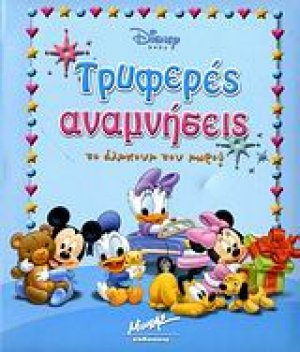Τρυφερές αναμνήσεις