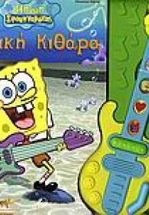 Μαγική κιθάρα