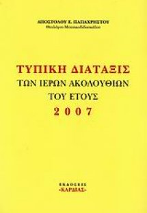 Τυπική διάταξις των ιερών ακολουθιών του έτους 2007