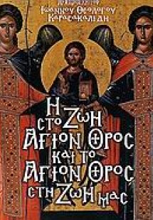 Η ζωή στο Άγιον Όρος και το Άγιον Όρος στη ζωή μας