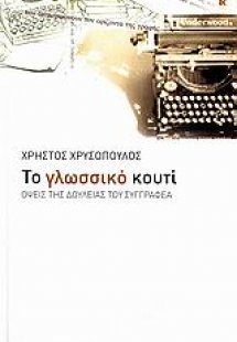 Το γλωσσικό κουτί