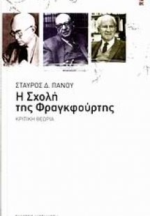 Η σχολή της Φραγκφούρτης