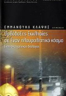 Ορθόδοξες εκκλησίες σε έναν πλουραλιστικό κόσμο
