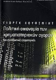 Πολιτική οικονομία των χρηματιστηριακών αγορών