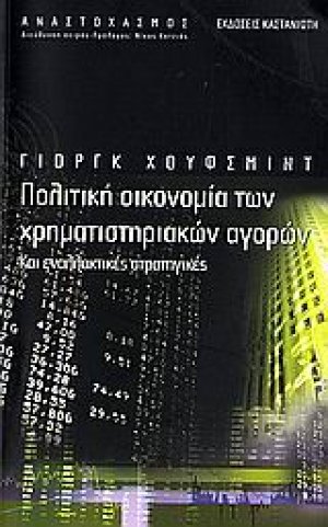 Πολιτική οικονομία των χρηματιστηριακών αγορών