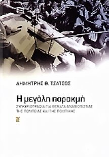 Η μεγάλη παρακμή