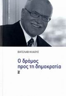 Ο δρόμος προς τη δημοκρατία