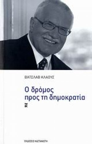 Ο δρόμος προς τη δημοκρατία