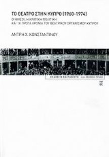 Το θέατρο στην Κύπρο 1960-1974