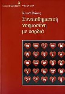 Συναισθηματική νοημοσύνη με καρδιά