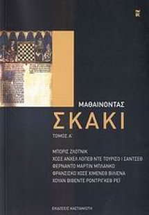 Μαθαίνοντας σκάκι