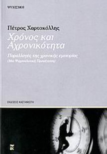Χρόνος και αχρονικότητα