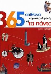365 απίθανα γεγονότα και ρεκόρ για τα πάντα