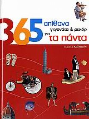 365 απίθανα γεγονότα και ρεκόρ για τα πάντα