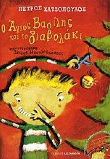 Ο Άγιος Βασίλης και το διαβολάκι