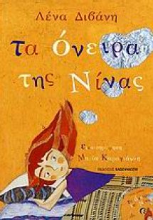 Τα όνειρα της Νίνας