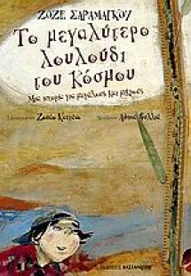 Το μεγαλύτερο λουλούδι του κόσμου