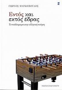 Εντός και εκτός έδρας