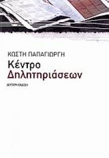 Κέντρο δηλητηριάσεων